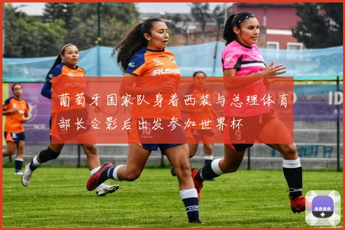 葡萄牙国家队身着西装与总理体育部长合影后出发参加世界杯