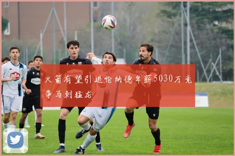 火箭有望引进伦纳德年薪5030万竞争马刺猛龙