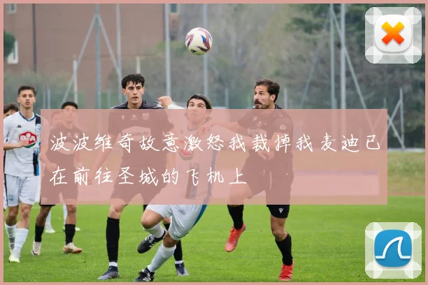 波波维奇故意激怒我裁掉我麦迪已在前往圣城的飞机上