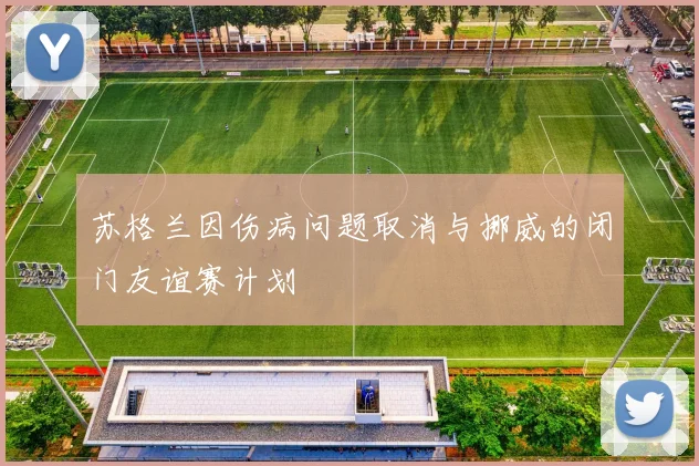 苏格兰因伤病问题取消与挪威的闭门友谊赛计划