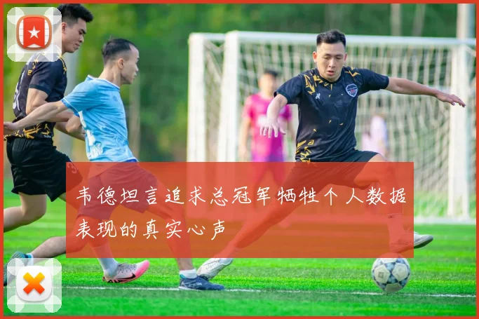 韦德坦言追求总冠军牺牲个人数据表现的真实心声
