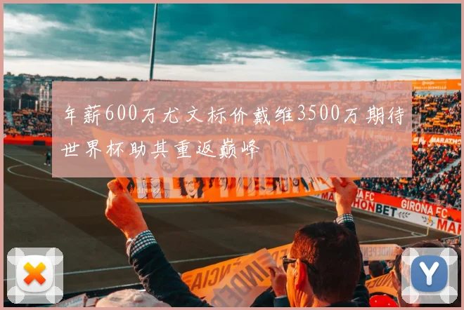年薪600万尤文标价戴维3500万期待世界杯助其重返巅峰