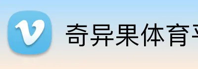 奇异果体育平台 logo